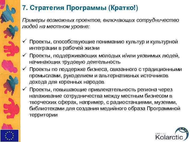7. Стратегия Программы (Кратко!) Примеры возможных проектов, включающих сотрудничество людей на местном уровне: ü