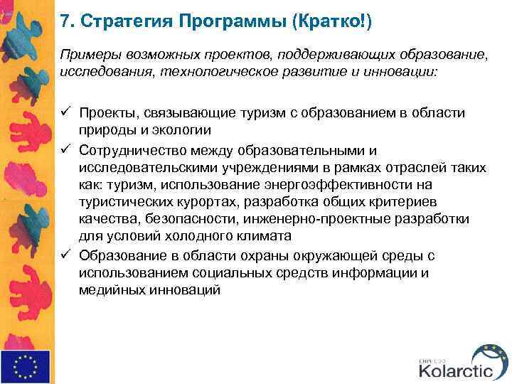 7. Стратегия Программы (Кратко!) Примеры возможных проектов, поддерживающих образование, исследования, технологическое развитие и инновации: