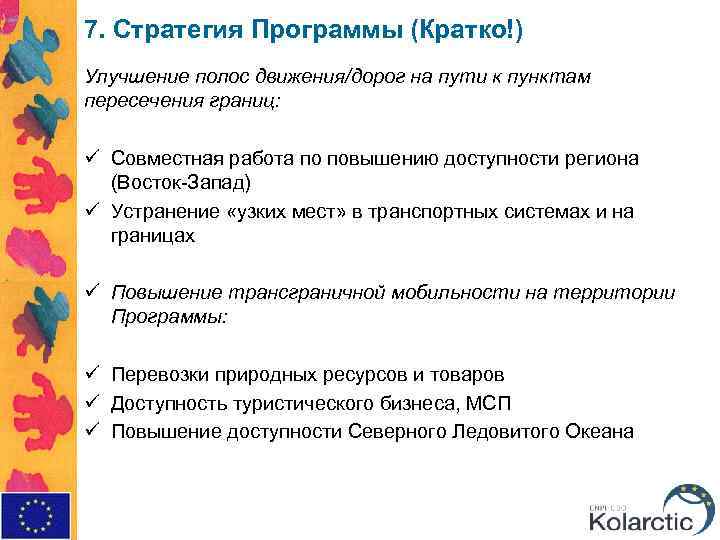 7. Стратегия Программы (Кратко!) Улучшение полос движения/дорог на пути к пунктам пересечения границ: ü