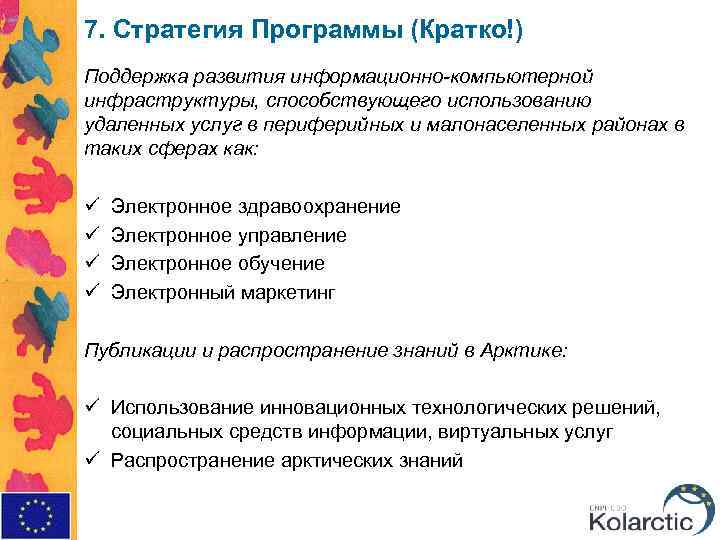 7. Стратегия Программы (Кратко!) Поддержка развития информационно-компьютерной инфраструктуры, способствующего использованию удаленных услуг в периферийных