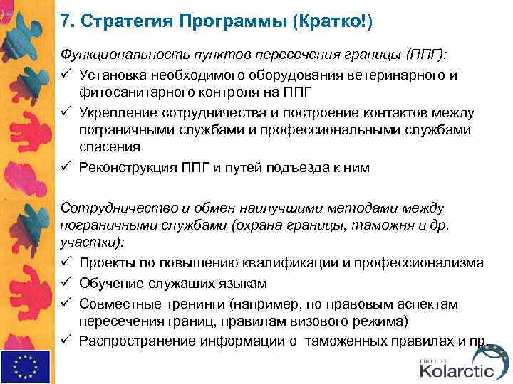 7. Стратегия Программы (Кратко!) Функциональность пунктов пересечения границы (ППГ): ü Установка необходимого оборудования ветеринарного