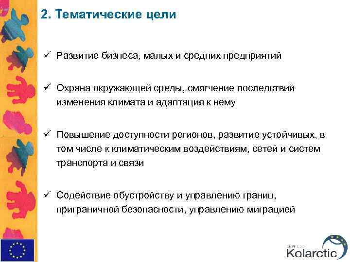 2. Тематические цели ü Развитие бизнеса, малых и средних предприятий ü Охрана окружающей среды,