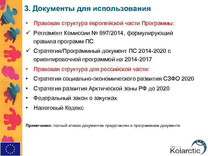 3. Документы для использования • Правовая структура европейской части Программы: ü Регламент Комиссии №