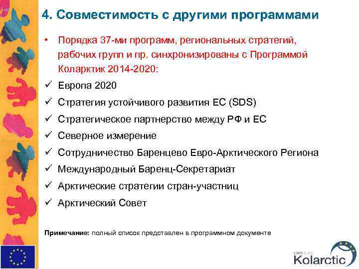 4. Совместимость с другими программами • Порядка 37 -ми программ, региональных стратегий, рабочих групп