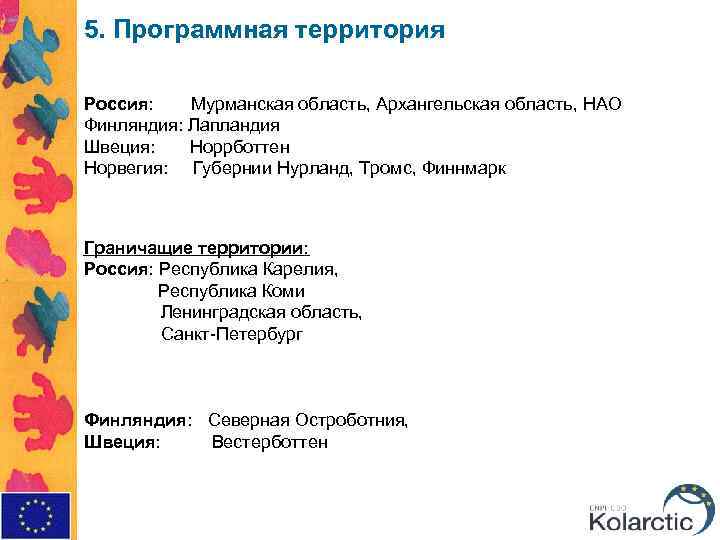5. Программная территория Россия: Мурманская область, Архангельская область, НАО Финляндия: Лапландия Швеция: Норрботтен Норвегия: