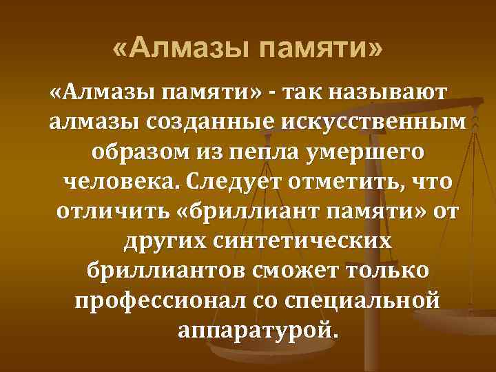  «Алмазы памяти» - так называют алмазы созданные искусственным образом из пепла умершего человека.