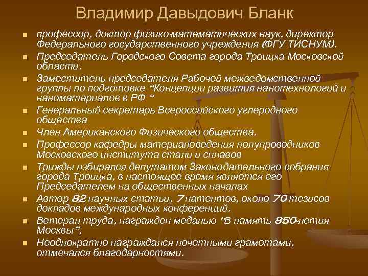 Владимир Давыдович Бланк n n n n n профессор, доктор физико-математических наук, директор Федерального