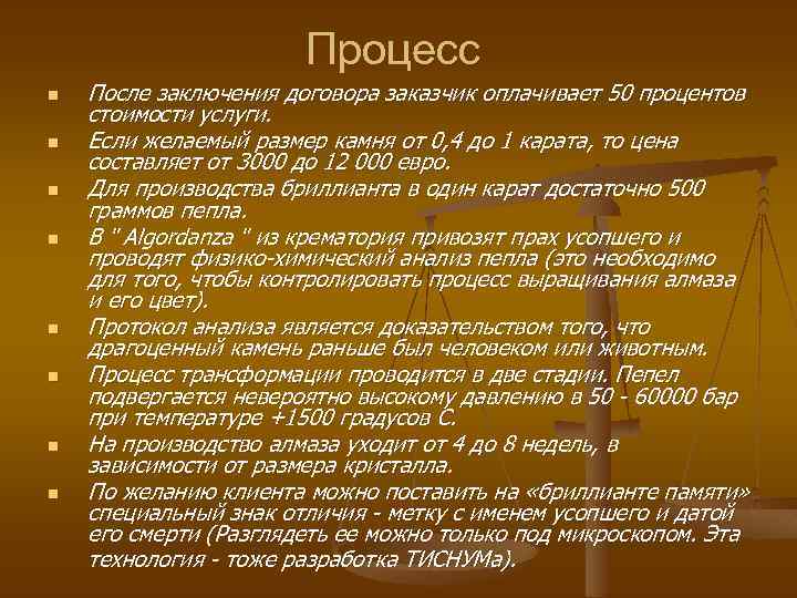 Процесс n n n n После заключения договора заказчик оплачивает 50 процентов стоимости услуги.