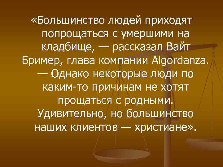  «Большинство людей приходят попрощаться с умершими на кладбище, — рассказал Вайт Бример, глава