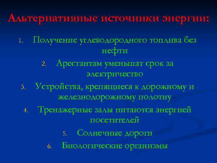 Альтернативные источники энергии: 1. 3. 4. Получение углеводородного топлива без нефти 2. Арестантам уменьшат