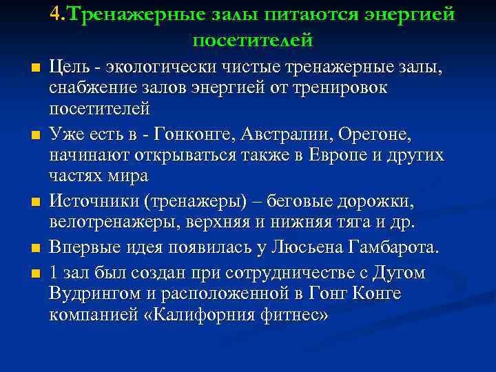 4. Тренажерные залы питаются энергией посетителей n n n Цель - экологически чистые тренажерные