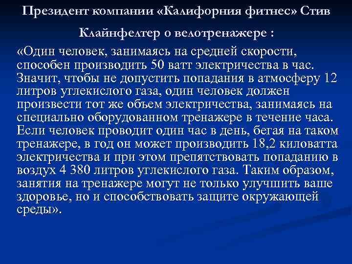 Президент компании «Калифорния фитнес» Стив Клайнфелтер о велотренажере : «Один человек, занимаясь на средней