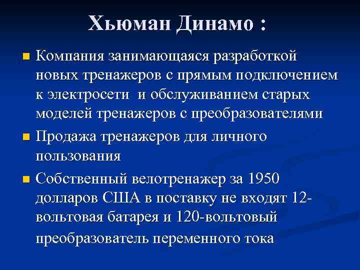 Хьюман Динамо : Компания занимающаяся разработкой новых тренажеров с прямым подключением к электросети и