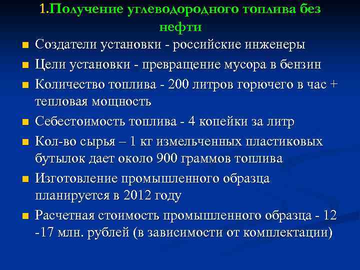 1. Получение углеводородного топлива без нефти n n n n Создатели установки - российские