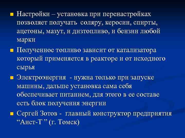 n n Настройки – установка при перенастройках позволяет получать соляру, керосин, спирты, ацетоны, мазут,