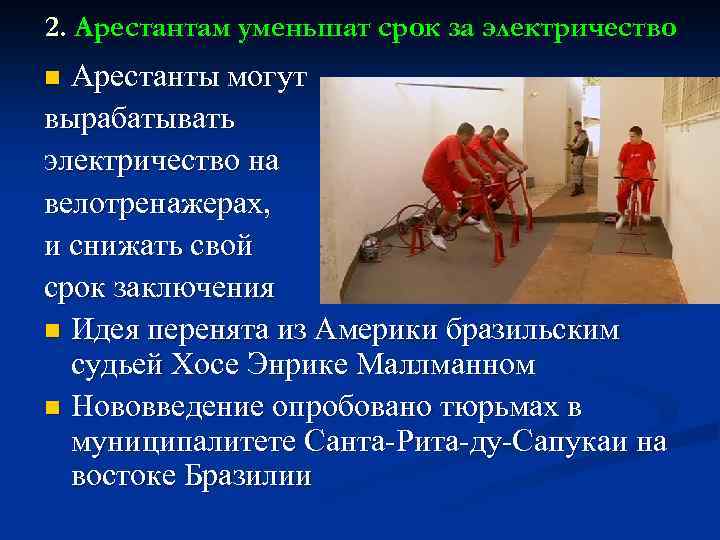 2. Арестантам уменьшат срок за электричество Арестанты могут вырабатывать электричество на велотренажерах, и снижать