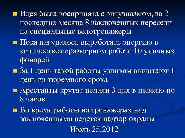 Идея была воспринята с энтузиазмом, за 2 последних месяца 8 заключенных пересели на специальные