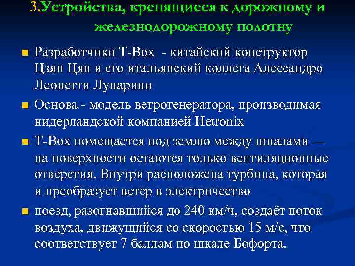 3. Устройства, крепящиеся к дорожному и железнодорожному полотну n n Разработчики T-Box - китайский