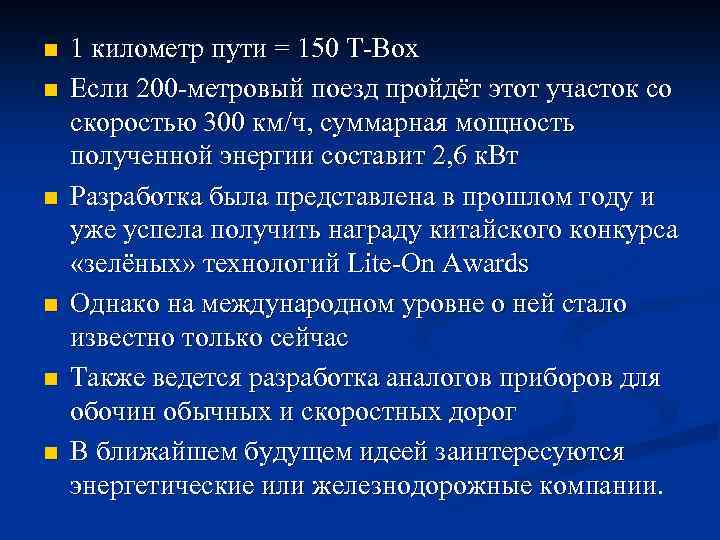 n n n 1 километр пути = 150 T-Box Если 200 -метровый поезд пройдёт