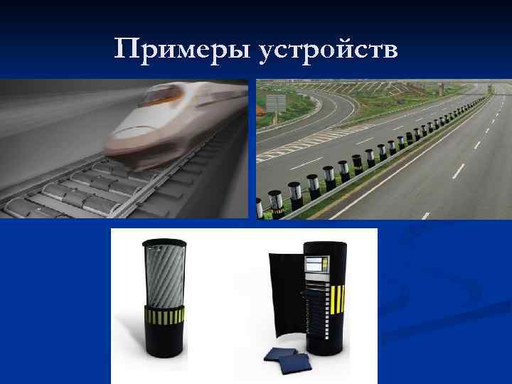 Примеры устройств 