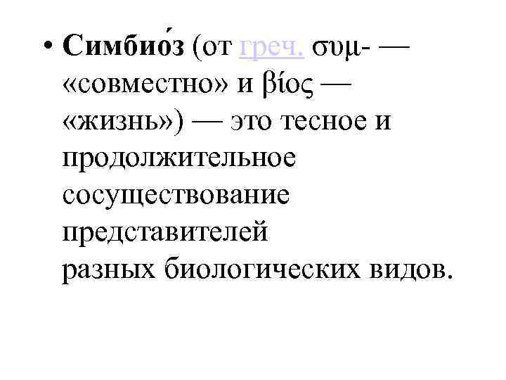  • Симбио з (от греч. συμ- — «совместно» и βίος — «жизнь» )