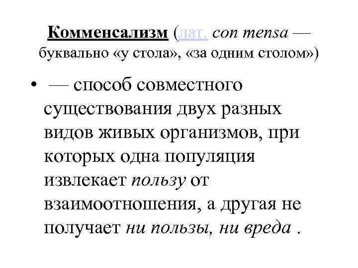 Комменсализм (лат. con mensa — буквально «у стола» , «за одним столом» ) •