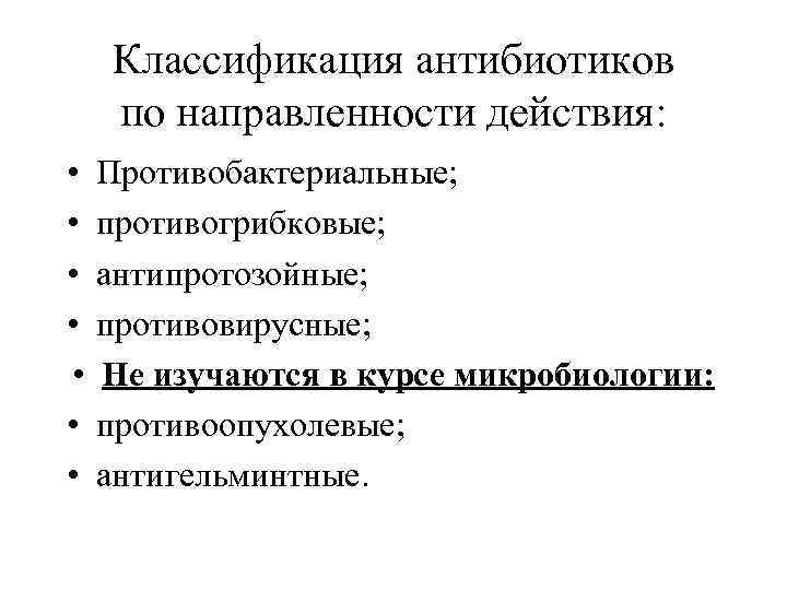 Классификация антибиотиков по направленности действия: • • Противобактериальные; противогрибковые; антипротозойные; противовирусные; Не изучаются в