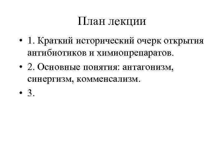 План лекции • 1. Краткий исторический очерк открытия антибиотиков и химиопрепаратов. • 2. Основные