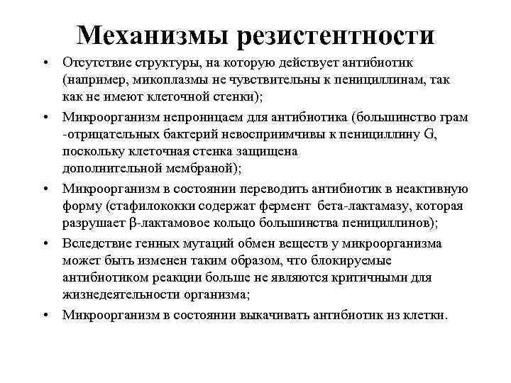 Механизмы резистентности • Отсутствие структуры, на которую действует антибиотик (например, микоплазмы не чувствительны к