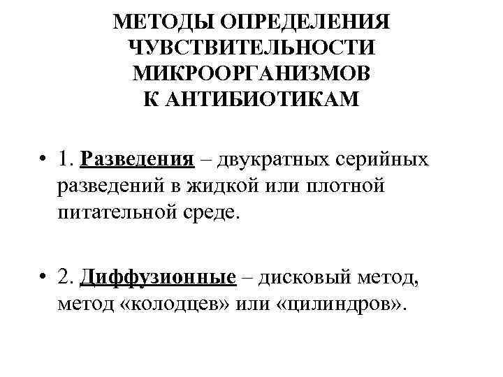 МЕТОДЫ ОПРЕДЕЛЕНИЯ ЧУВСТВИТЕЛЬНОСТИ МИКРООРГАНИЗМОВ К АНТИБИОТИКАМ • 1. Разведения – двукратных серийных разведений в