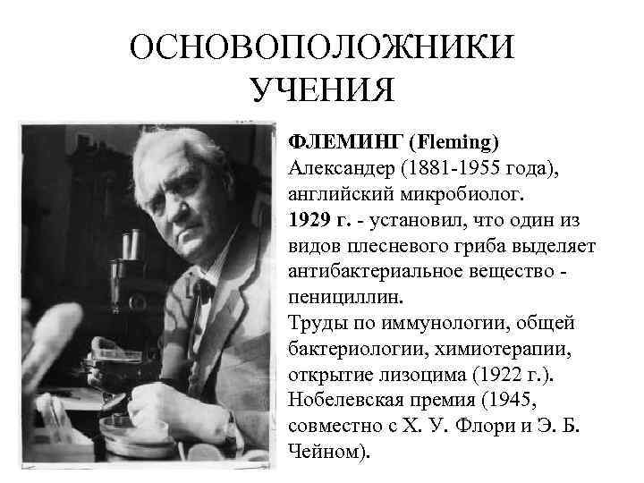 ОСНОВОПОЛОЖНИКИ УЧЕНИЯ ФЛЕМИНГ (Fleming) Александер (1881 -1955 года), английский микробиолог. 1929 г. - установил,