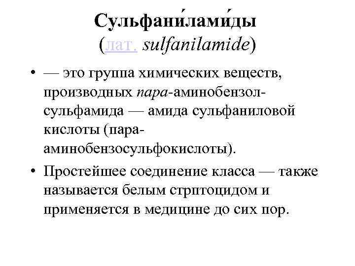 Сульфани лами ды (лат. sulfanilamide) • — это группа химических веществ, производных пара-аминобензолсульфамида —