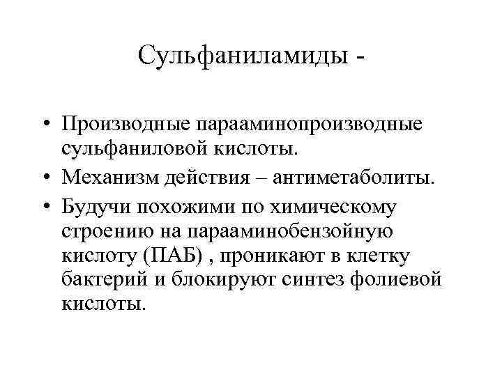 Сульфаниламиды • Производные парааминопроизводные сульфаниловой кислоты. • Механизм действия – антиметаболиты. • Будучи похожими