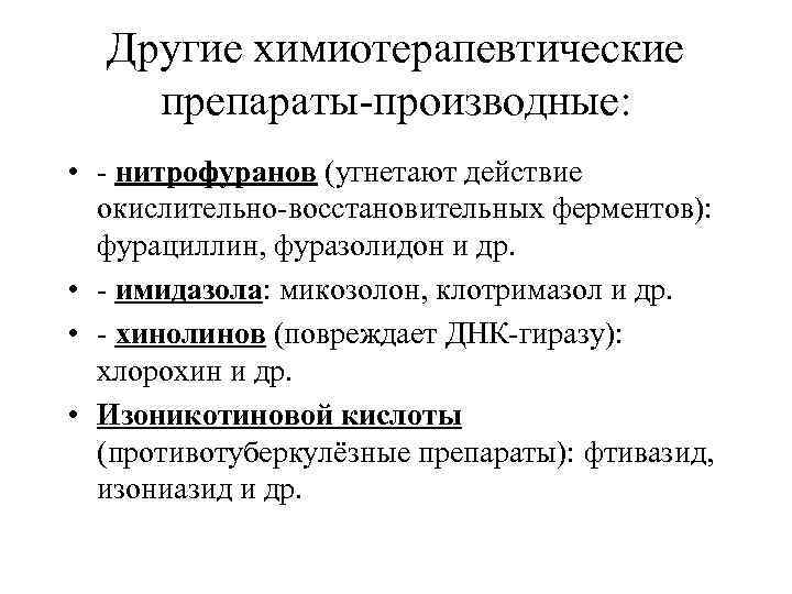 Другие химиотерапевтические препараты-производные: • - нитрофуранов (угнетают действие окислительно-восстановительных ферментов): фурациллин, фуразолидон и др.