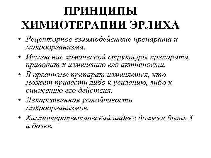 ПРИНЦИПЫ ХИМИОТЕРАПИИ ЭРЛИХА • Рецепторное взаимодействие препарата и макроорганизма. • Изменение химической структуры препарата