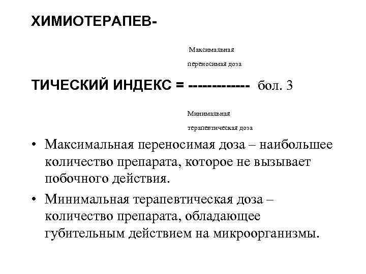 ХИМИОТЕРАПЕВМаксимальная переносимая доза ТИЧЕСКИЙ ИНДЕКС = ------- бол. 3 Минимальная терапевтическая доза • Максимальная