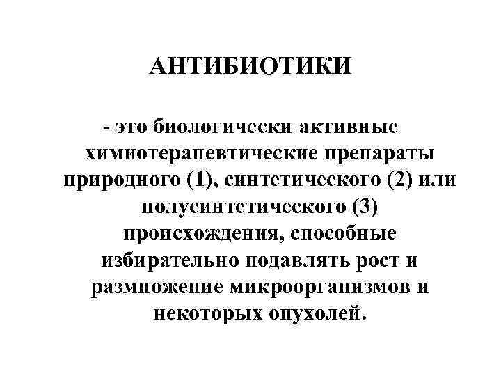 АНТИБИОТИКИ - это биологически активные химиотерапевтические препараты природного (1), синтетического (2) или полусинтетического (3)