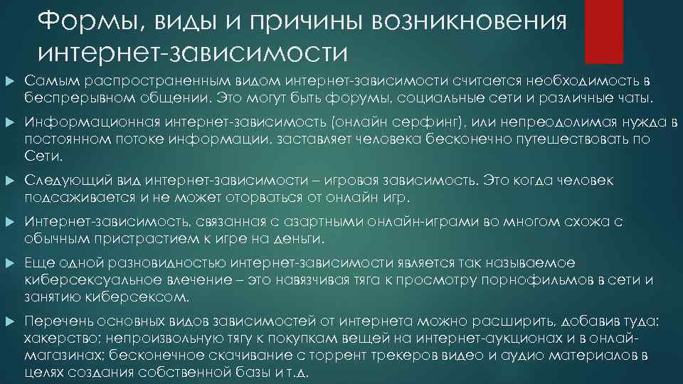 Формы, виды и причины возникновения интернет-зависимости Самым распространенным видом интернет-зависимости считается необходимость в беспрерывном