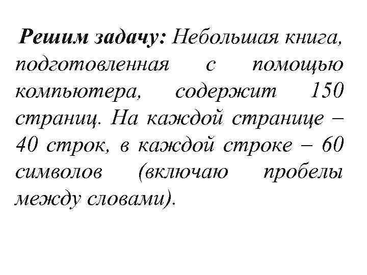 Решим задачу: Небольшая книга, подготовленная с помощью компьютера, содержит 150 страниц. На каждой странице