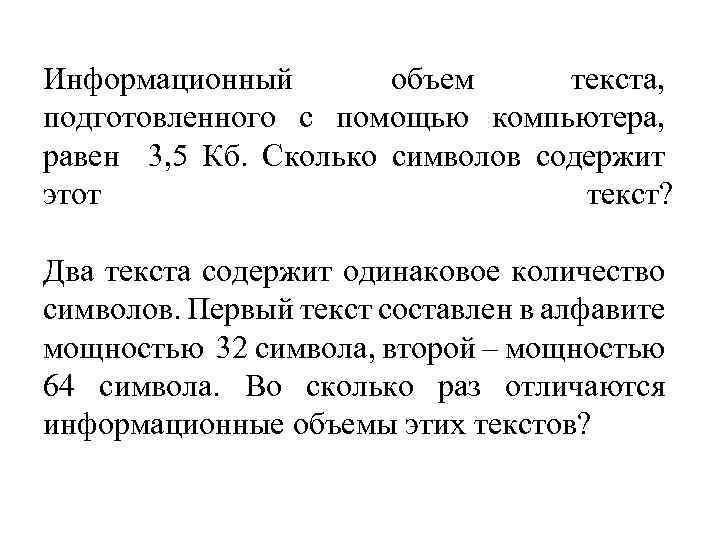 Два текста одинаковое количество символов. Информационный объем текста. Информационный объём текста равен. Информационный объем текста подготовленного с помощью компьютера 3.5. Информационный объем текста подготовленного с помощью.