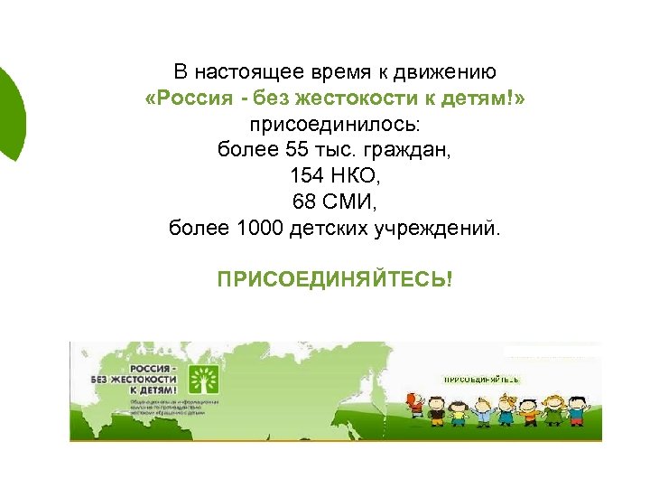 В настоящее время к движению «Россия - без жестокости к детям!» присоединилось: более 55