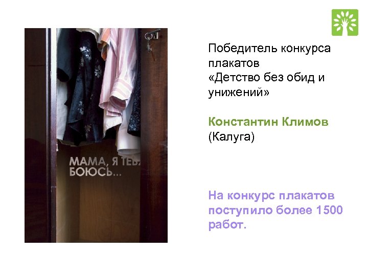 Победитель конкурса плакатов «Детство без обид и унижений» Константин Климов (Калуга) На конкурс плакатов