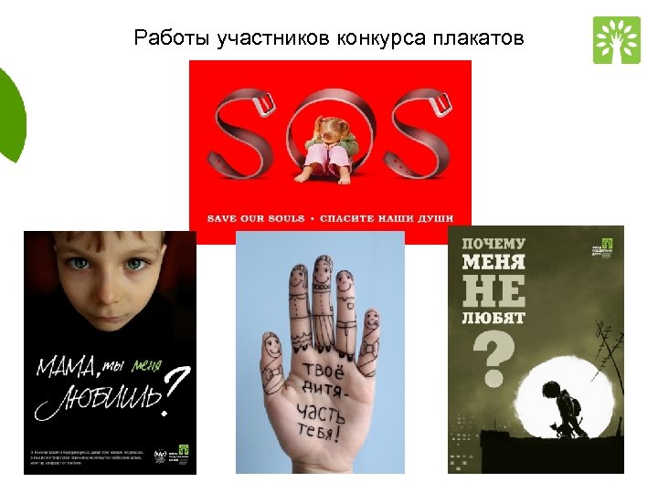 Работы участников конкурса плакатов 