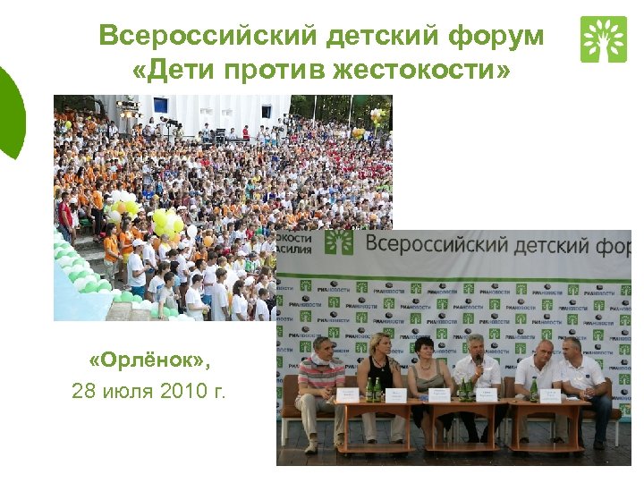 Всероссийский детский форум «Дети против жестокости» «Орлёнок» , 28 июля 2010 г. www. fond-detyam.