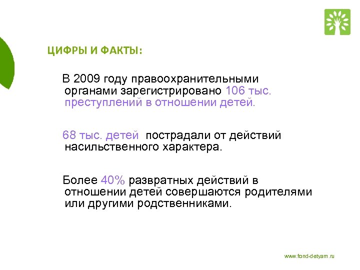 ЦИФРЫ И ФАКТЫ: В 2009 году правоохранительными органами зарегистрировано 106 тыс. преступлений в отношении