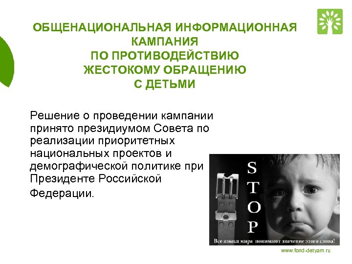 ОБЩЕНАЦИОНАЛЬНАЯ ИНФОРМАЦИОННАЯ КАМПАНИЯ ПО ПРОТИВОДЕЙСТВИЮ ЖЕСТОКОМУ ОБРАЩЕНИЮ С ДЕТЬМИ Решение о проведении кампании принято