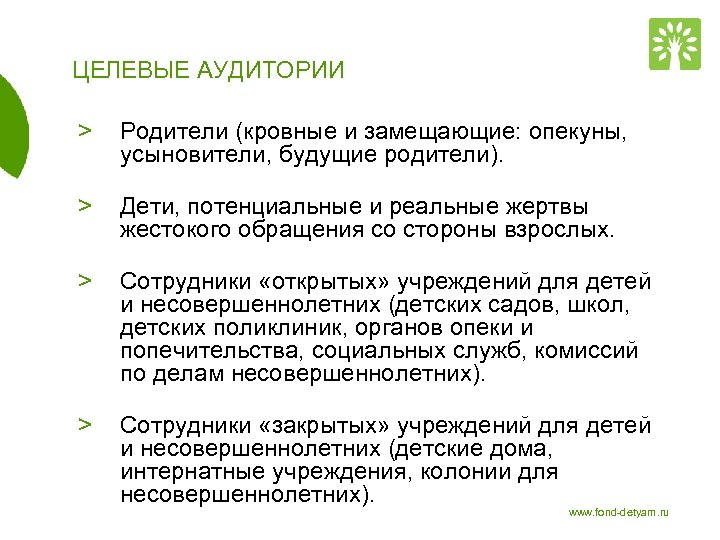 ЦЕЛЕВЫЕ АУДИТОРИИ > Родители (кровные и замещающие: опекуны, усыновители, будущие родители). > Дети, потенциальные
