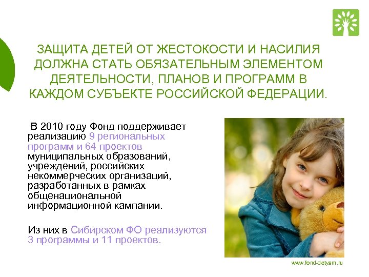 ЗАЩИТА ДЕТЕЙ ОТ ЖЕСТОКОСТИ И НАСИЛИЯ ДОЛЖНА СТАТЬ ОБЯЗАТЕЛЬНЫМ ЭЛЕМЕНТОМ ДЕЯТЕЛЬНОСТИ, ПЛАНОВ И ПРОГРАММ