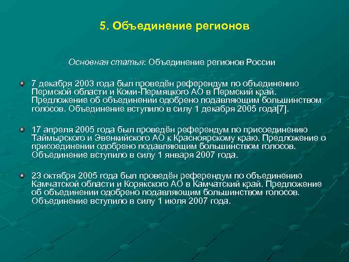 5. Объединение регионов Основная статья: Объединение регионов России 7 декабря 2003 года был проведён