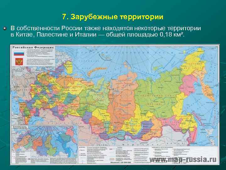 7. Зарубежные территории В собственности России также находятся некоторые территории в Китае, Палестине и